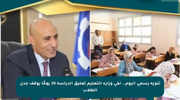 تنويه رسمي اليوم.. نفي وزارة التعليم تعليق الدراسة 20 يومًا يوقف جدل الطلاب